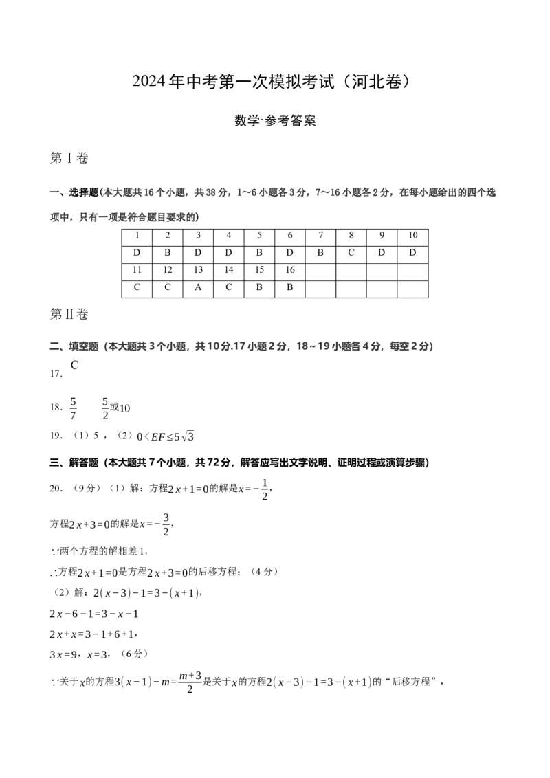 数学（河北卷）（参考答案及评分标准）_2数学总复习_赠送：2024中考模拟题数学_一模_数学（河北卷）-2024年中考第一次模拟考试