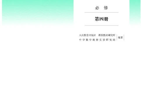 人教B版数学必修第四册高清教材_4-教培资料-26年最新资料-同步更新_初中高中教资_03科三专项（进去保存报考的学科即可）_02科三专项（笔记真题思维导图教学设计版本二）