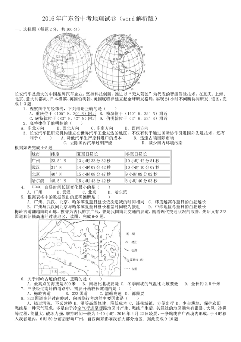 2016年广东省地理中考试题及答案_中考真题_9.地理中考真题2015-2024年_地区卷_广东省_广东地理09-22