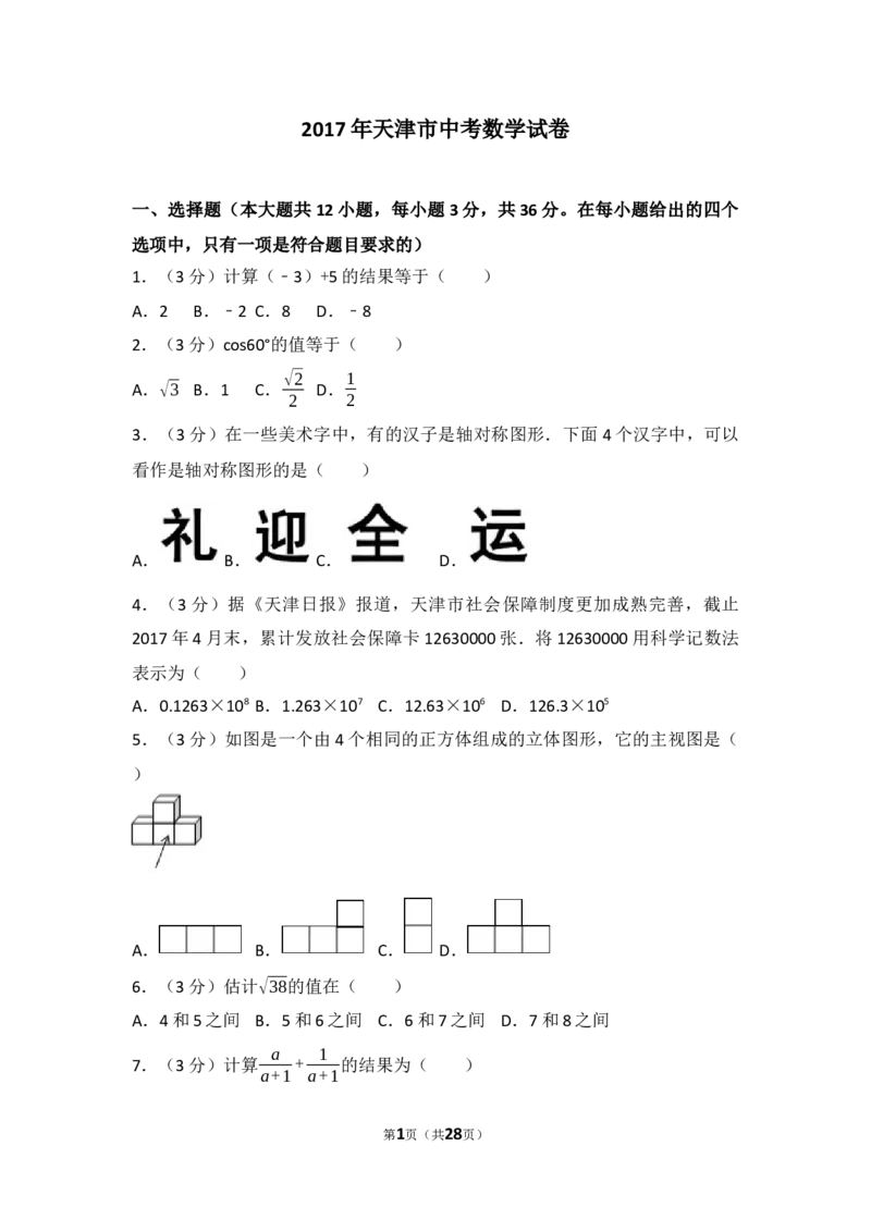 2017年天津中考数学试题及答案_中考真题_2.数学中考真题2015-2024年_地区卷_天津中考数学2008---2022年