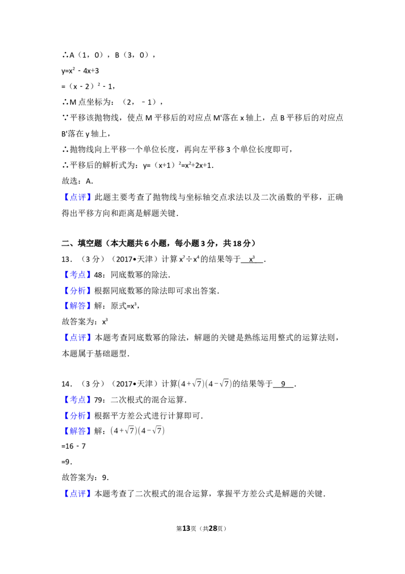 2017年天津中考数学试题及答案_中考真题_2.数学中考真题2015-2024年_地区卷_天津中考数学2008---2022年