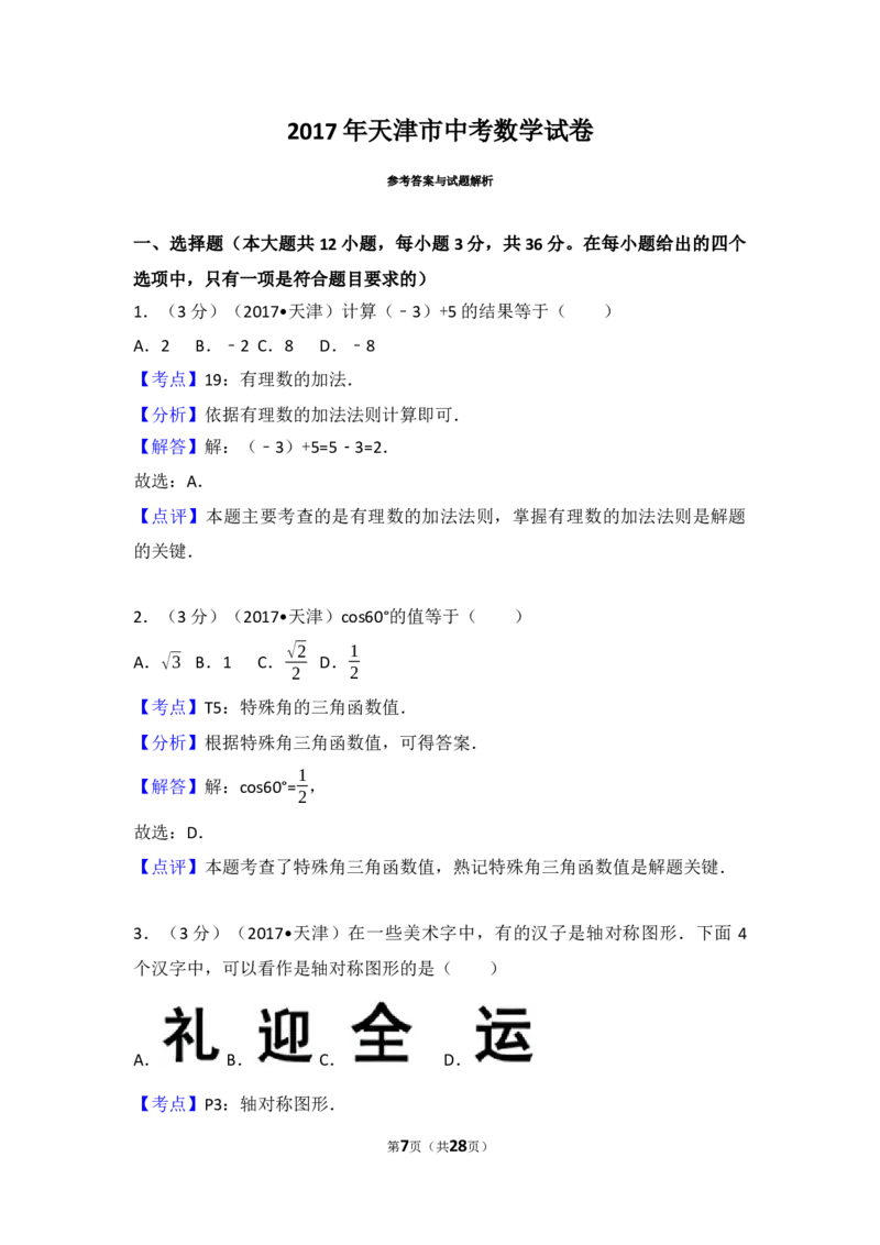 2017年天津中考数学试题及答案_中考真题_2.数学中考真题2015-2024年_地区卷_天津中考数学2008---2022年