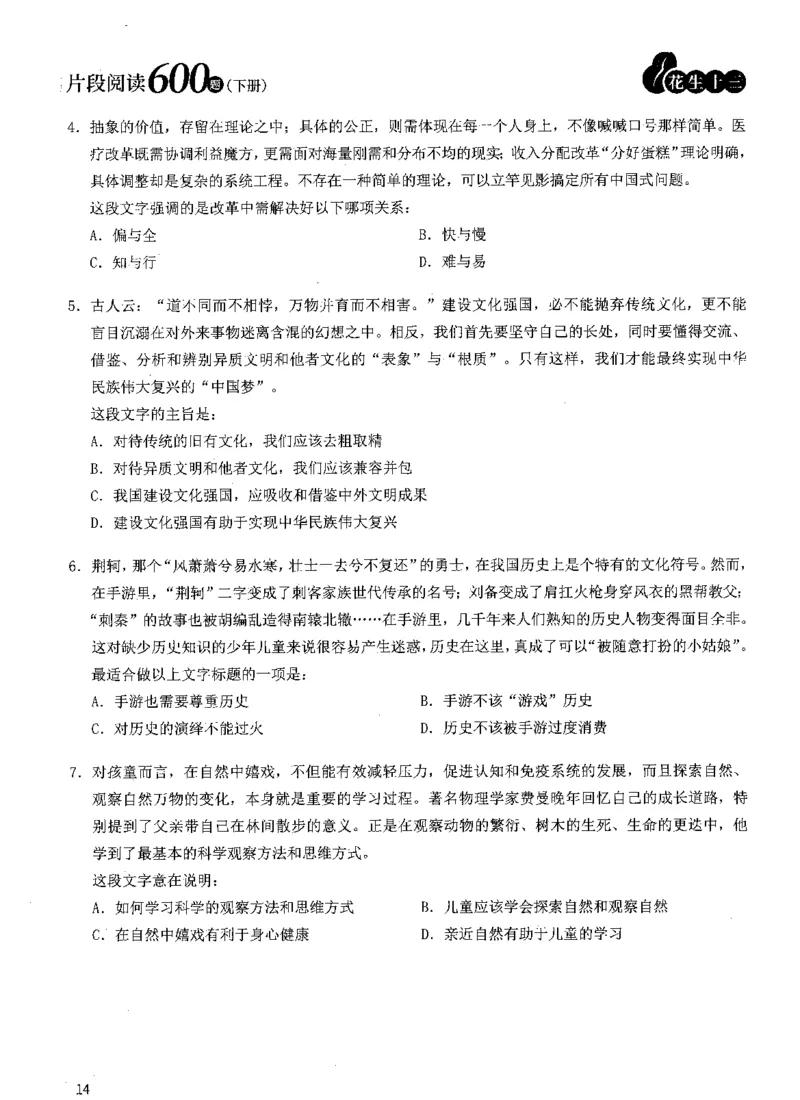 2025年花生片段阅读600题-题本下_2026考公资料_花生十三合集_旗舰班-国考（2026版）花生十三旗舰班（花生行测+飞扬申论）⭐⭐⭐_电子资料（讲义+题本）_刷题题本_片段阅读600题