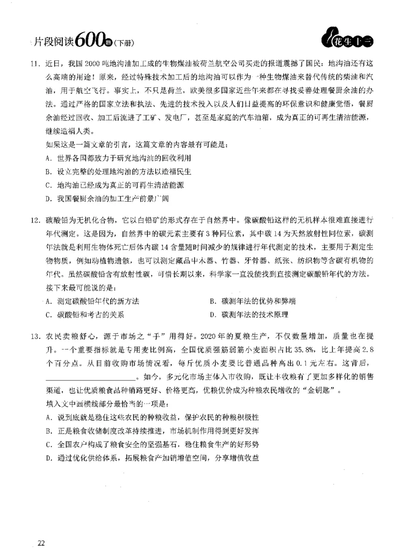 2025年花生片段阅读600题-题本下_2026考公资料_花生十三合集_旗舰班-国考（2026版）花生十三旗舰班（花生行测+飞扬申论）⭐⭐⭐_电子资料（讲义+题本）_刷题题本_片段阅读600题