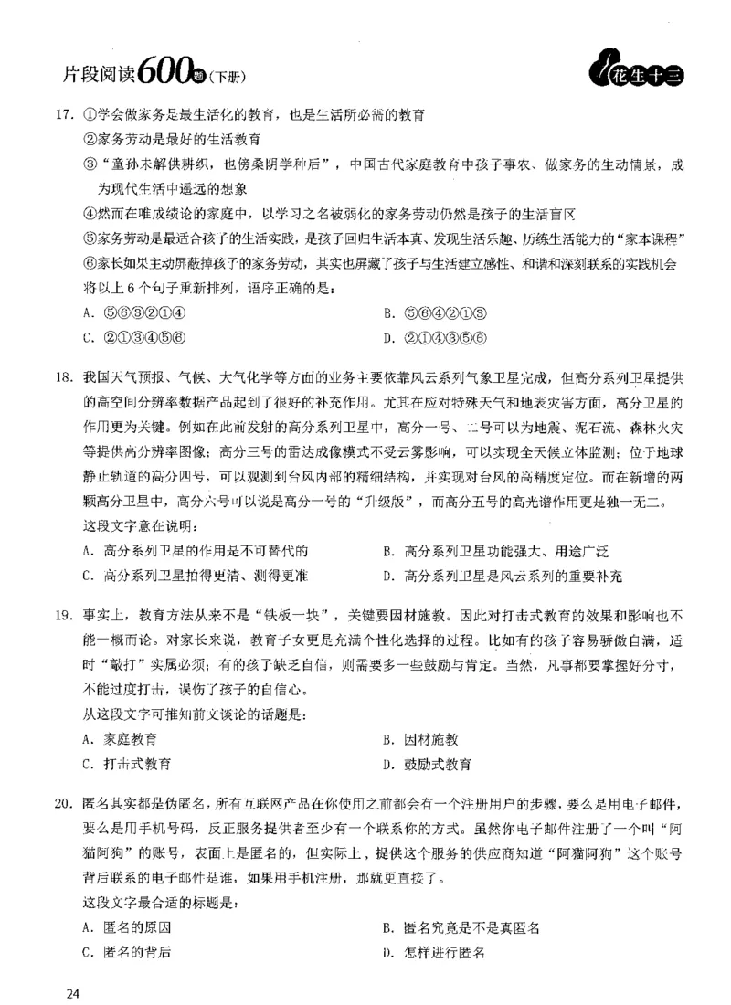 2025年花生片段阅读600题-题本下_2026考公资料_花生十三合集_旗舰班-国考（2026版）花生十三旗舰班（花生行测+飞扬申论）⭐⭐⭐_电子资料（讲义+题本）_刷题题本_片段阅读600题