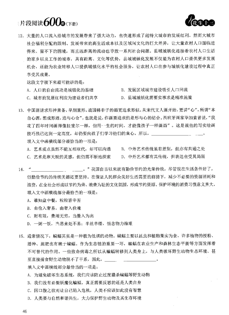 2025年花生片段阅读600题-题本下_2026考公资料_花生十三合集_旗舰班-国考（2026版）花生十三旗舰班（花生行测+飞扬申论）⭐⭐⭐_电子资料（讲义+题本）_刷题题本_片段阅读600题