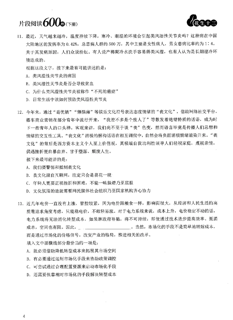 2025年花生片段阅读600题-题本下_2026考公资料_花生十三合集_旗舰班-国考（2026版）花生十三旗舰班（花生行测+飞扬申论）⭐⭐⭐_电子资料（讲义+题本）_刷题题本_片段阅读600题