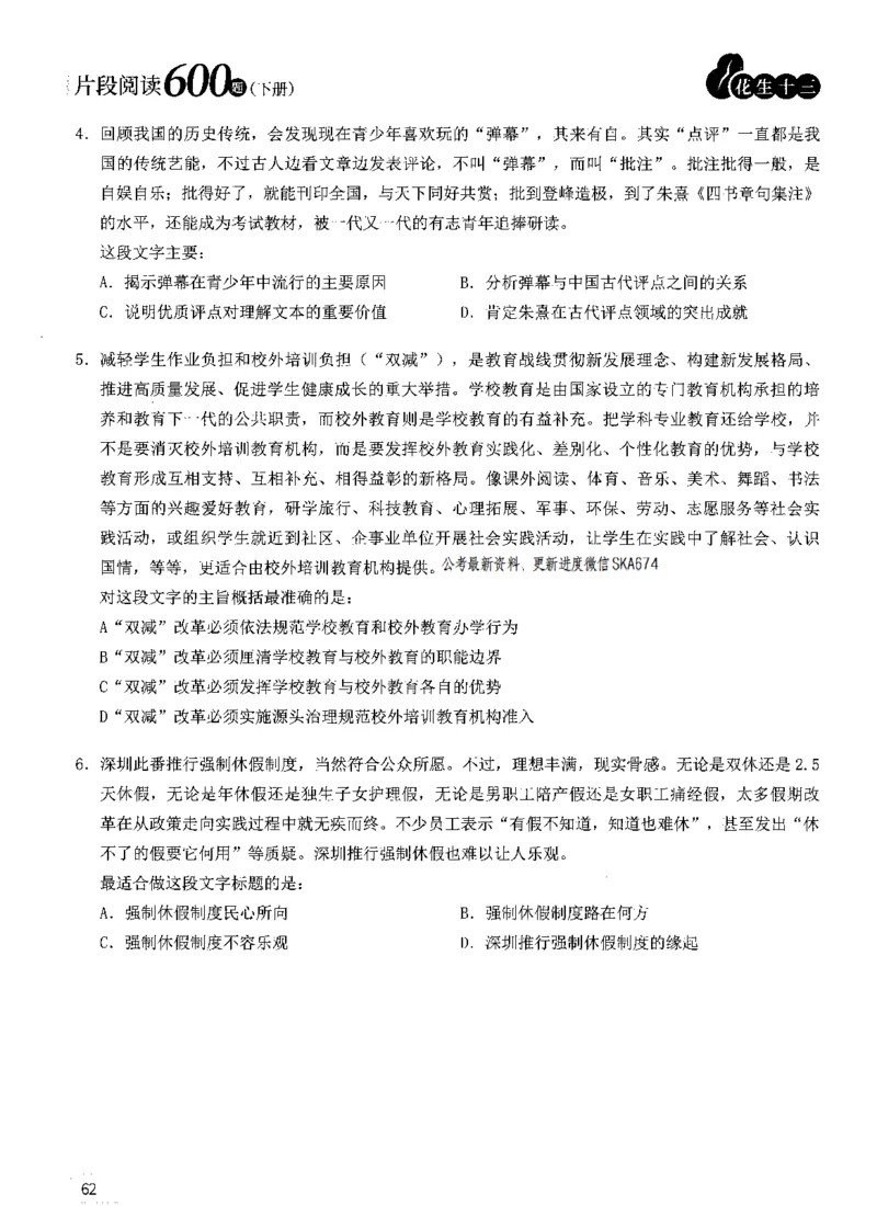 2025年花生片段阅读600题-题本下_2026考公资料_花生十三合集_旗舰班-国考（2026版）花生十三旗舰班（花生行测+飞扬申论）⭐⭐⭐_电子资料（讲义+题本）_刷题题本_片段阅读600题