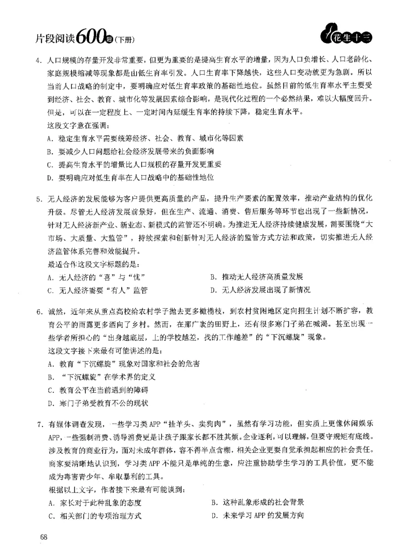 2025年花生片段阅读600题-题本下_2026考公资料_花生十三合集_旗舰班-国考（2026版）花生十三旗舰班（花生行测+飞扬申论）⭐⭐⭐_电子资料（讲义+题本）_刷题题本_片段阅读600题