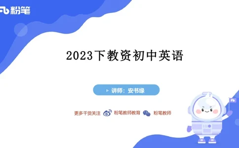 23下半年初中英语真题_4-教培资料-26年最新资料-同步更新_初中高中教资_03科三专项（进去保存报考的学科即可）_01科目三FB网课、三色速记手册、知识点导图等推荐_初中
