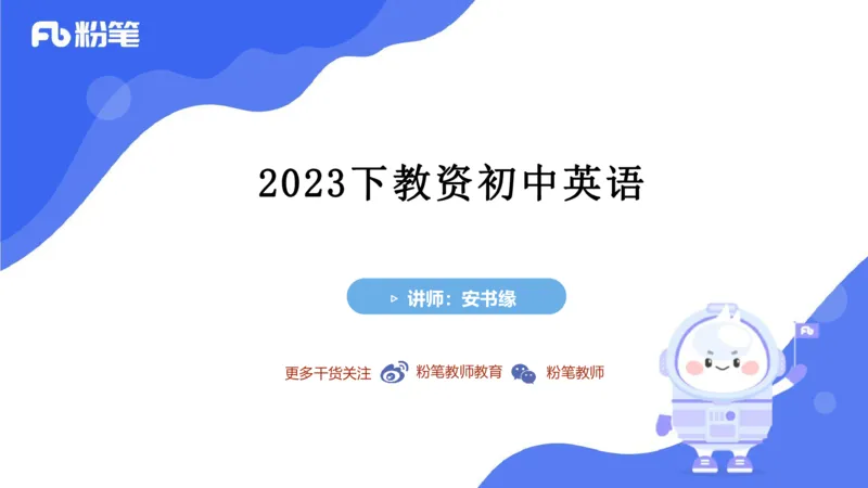 23下半年初中英语真题_4-教培资料-26年最新资料-同步更新_初中高中教资_03科三专项（进去保存报考的学科即可）_01科目三FB网课、三色速记手册、知识点导图等推荐_初中