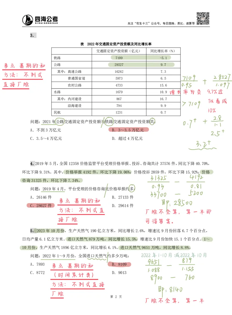 海海刷资料分析专项1（高照思路版）_2026考公资料_（01）花生十三_04刷题班2026年省考四海行测2000题海海刷(1)_01.资料分析刷题_专项笔记_高照思路版