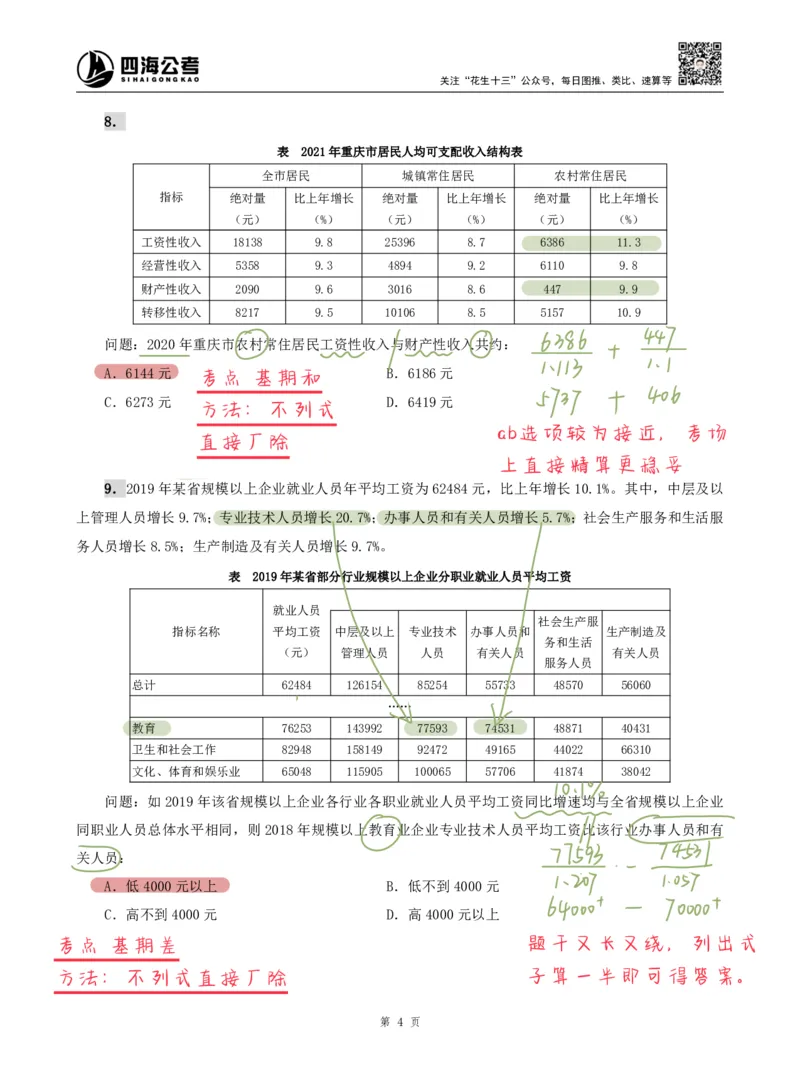 海海刷资料分析专项1（高照思路版）_2026考公资料_（01）花生十三_04刷题班2026年省考四海行测2000题海海刷(1)_01.资料分析刷题_专项笔记_高照思路版
