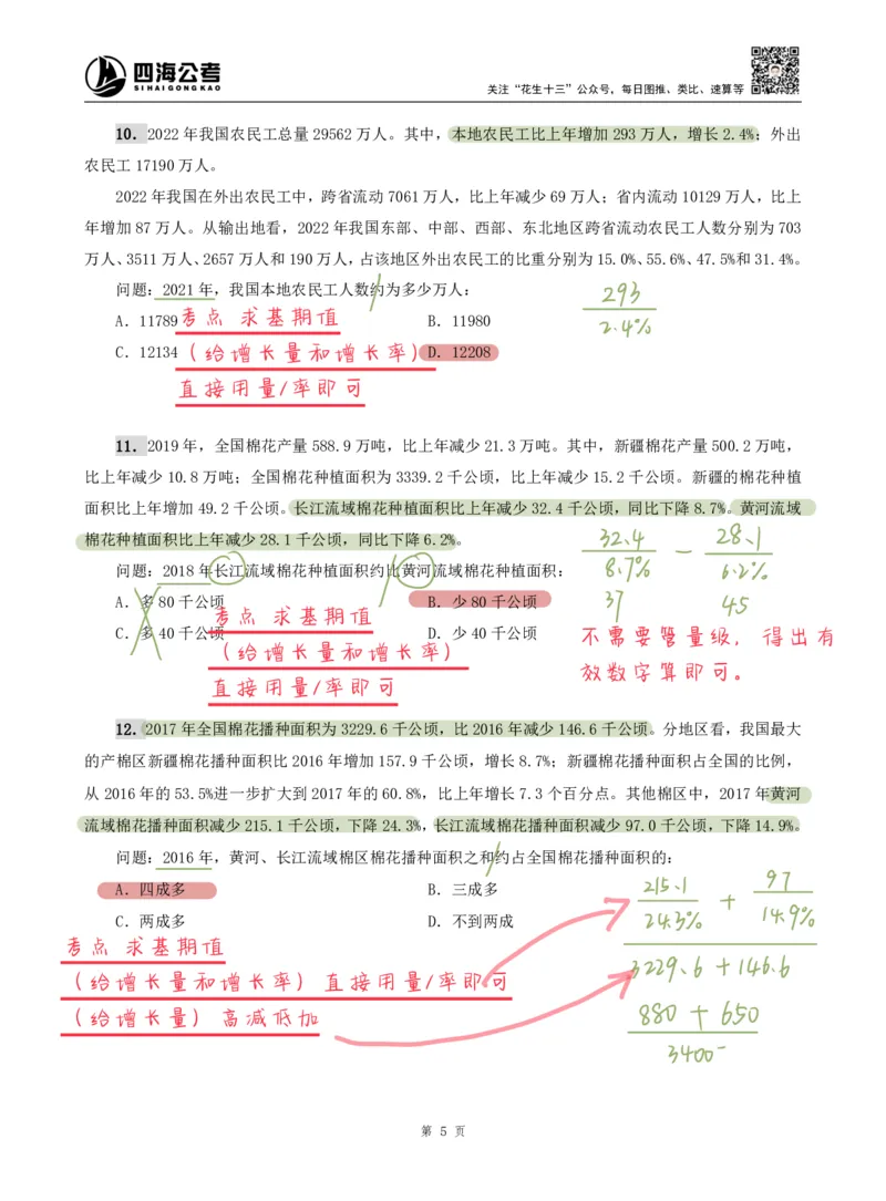 海海刷资料分析专项1（高照思路版）_2026考公资料_（01）花生十三_04刷题班2026年省考四海行测2000题海海刷(1)_01.资料分析刷题_专项笔记_高照思路版