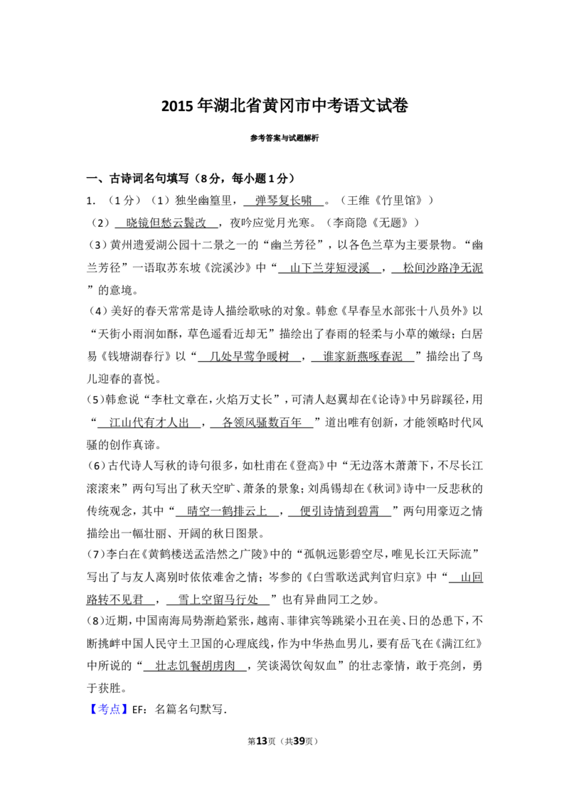 2015年湖北省黄冈市中考语文试卷（含解析版）_中考真题_1.语文中考真题2015-2024年_地区卷_湖北省_湖北黄冈语文12-21