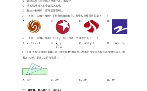 2014年广东省梅州市中考数学试卷（含解析版）_中考真题_2.数学中考真题2015-2024年_2014年全国中考数学170份