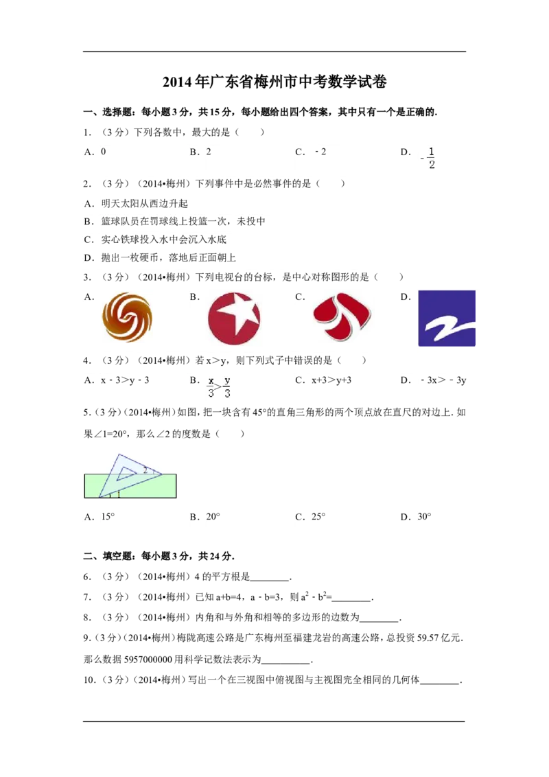 2014年广东省梅州市中考数学试卷（含解析版）_中考真题_2.数学中考真题2015-2024年_2014年全国中考数学170份