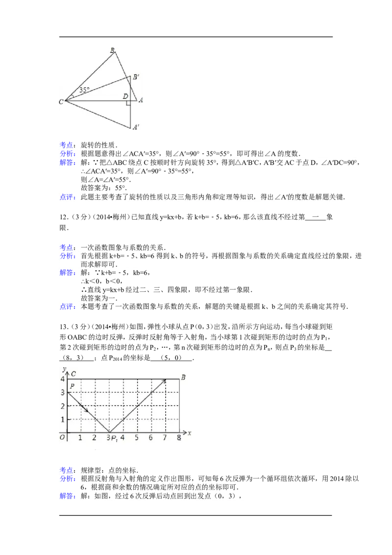 2014年广东省梅州市中考数学试卷（含解析版）_中考真题_2.数学中考真题2015-2024年_2014年全国中考数学170份