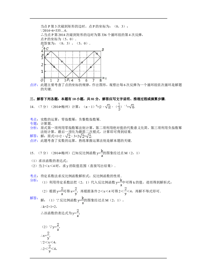 2014年广东省梅州市中考数学试卷（含解析版）_中考真题_2.数学中考真题2015-2024年_2014年全国中考数学170份