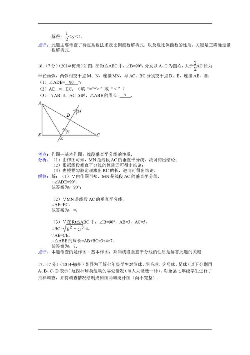2014年广东省梅州市中考数学试卷（含解析版）_中考真题_2.数学中考真题2015-2024年_2014年全国中考数学170份