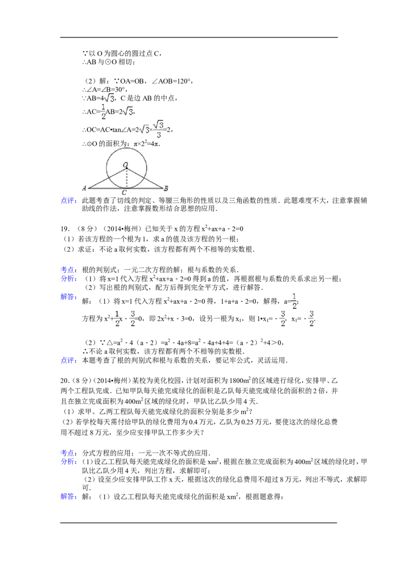 2014年广东省梅州市中考数学试卷（含解析版）_中考真题_2.数学中考真题2015-2024年_2014年全国中考数学170份