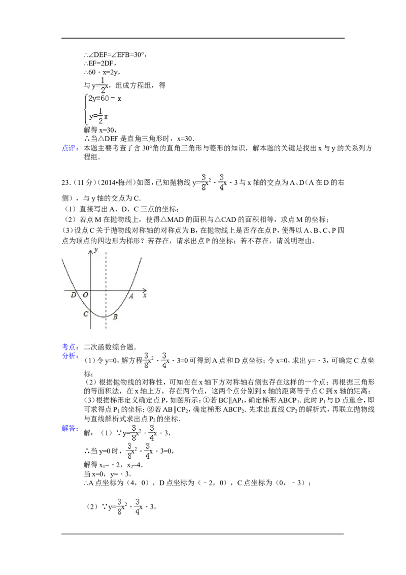 2014年广东省梅州市中考数学试卷（含解析版）_中考真题_2.数学中考真题2015-2024年_2014年全国中考数学170份