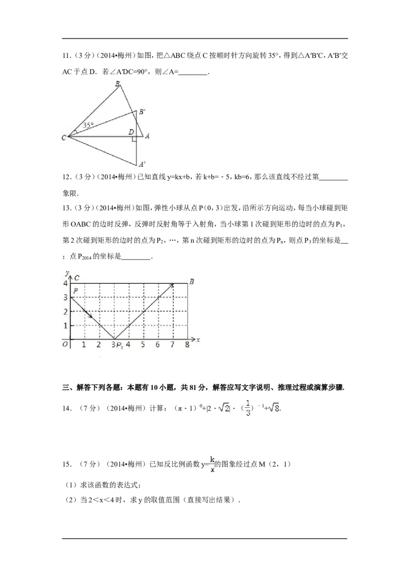 2014年广东省梅州市中考数学试卷（含解析版）_中考真题_2.数学中考真题2015-2024年_2014年全国中考数学170份