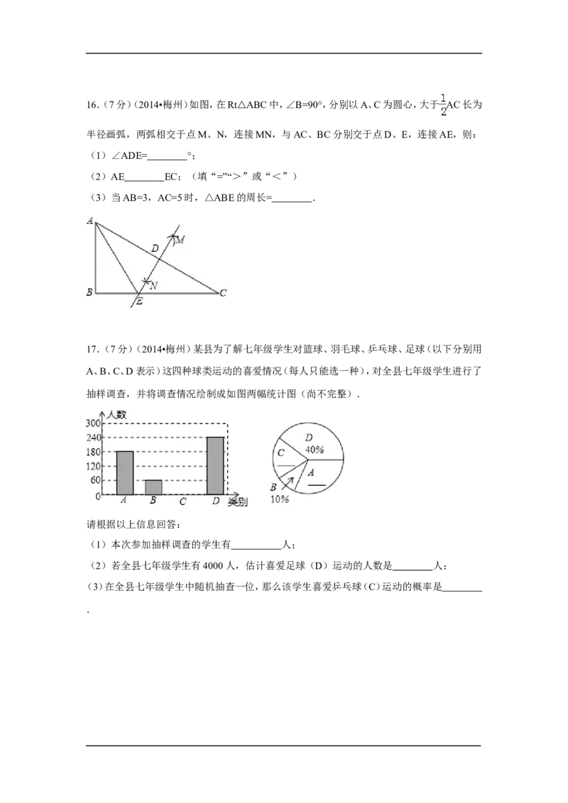 2014年广东省梅州市中考数学试卷（含解析版）_中考真题_2.数学中考真题2015-2024年_2014年全国中考数学170份