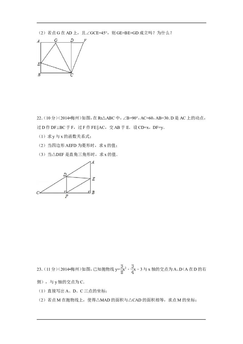 2014年广东省梅州市中考数学试卷（含解析版）_中考真题_2.数学中考真题2015-2024年_2014年全国中考数学170份