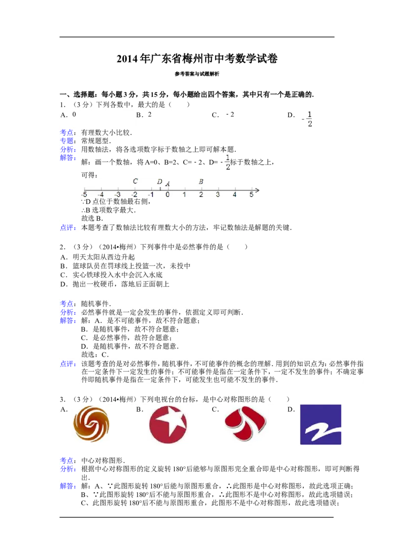 2014年广东省梅州市中考数学试卷（含解析版）_中考真题_2.数学中考真题2015-2024年_2014年全国中考数学170份