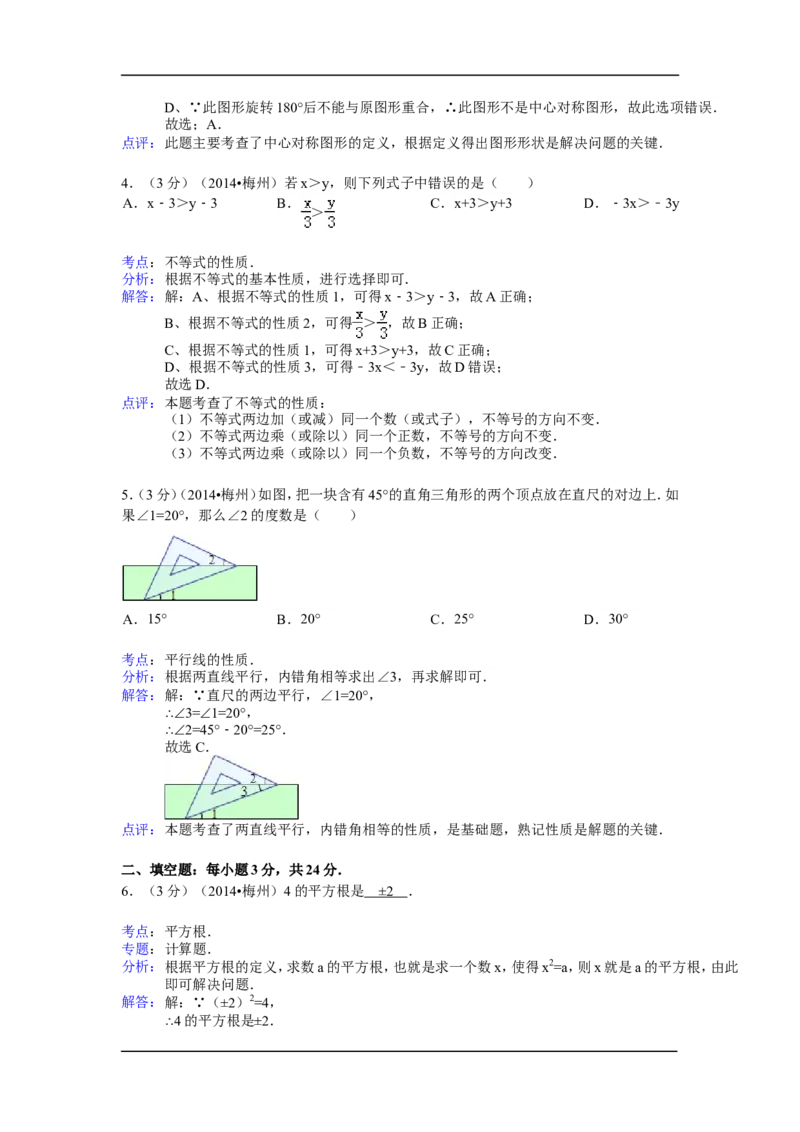 2014年广东省梅州市中考数学试卷（含解析版）_中考真题_2.数学中考真题2015-2024年_2014年全国中考数学170份