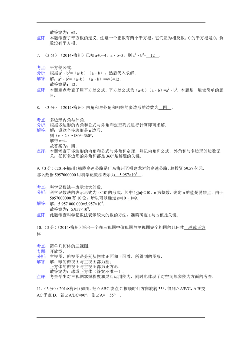 2014年广东省梅州市中考数学试卷（含解析版）_中考真题_2.数学中考真题2015-2024年_2014年全国中考数学170份