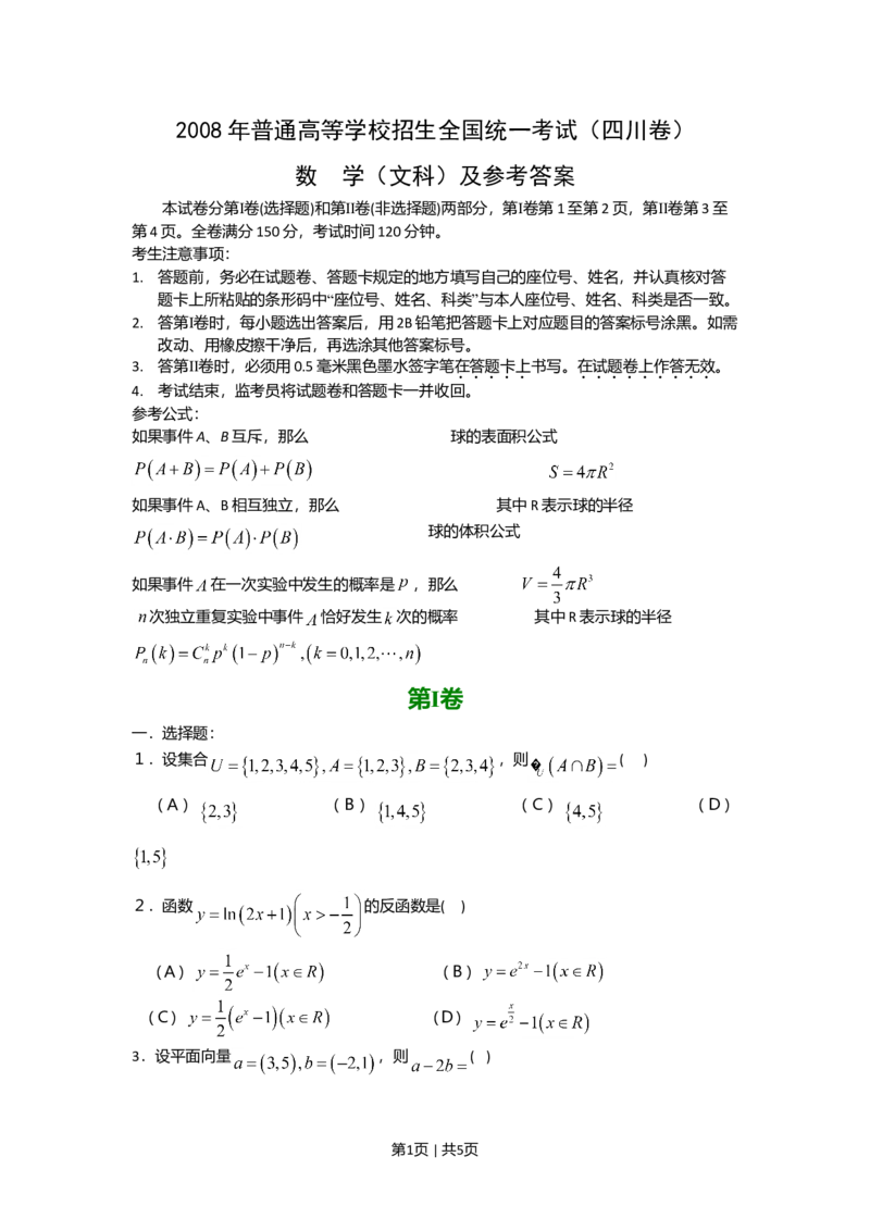 2008年高考数学试卷（文）（四川）（非延考区）（空白卷）_1.高考2025全国各省真题+答案_01.2008-2024全国高考真题（按省份分类）_18.四川_2008-2024&middot;（四川）数学高考真题