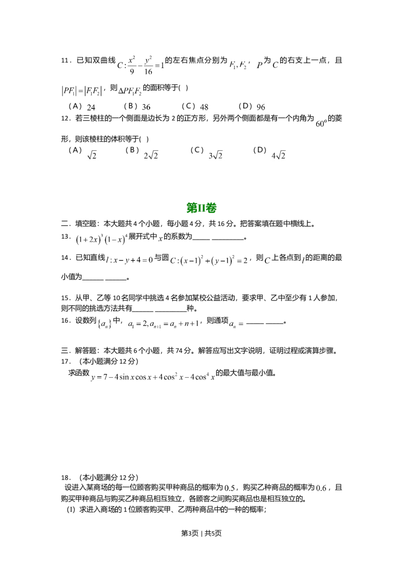 2008年高考数学试卷（文）（四川）（非延考区）（空白卷）_1.高考2025全国各省真题+答案_01.2008-2024全国高考真题（按省份分类）_18.四川_2008-2024&middot;（四川）数学高考真题