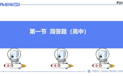 8.28-教资理论-主观专项（高中）-简答题+材料分析题-高闪闪_4-教培资料-26年最新资料-同步更新_初中高中教资_03科三专项（进去保存报考的学科即可）_初中_初中政治-通关资料包