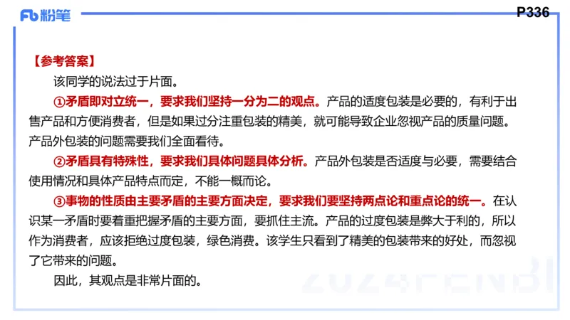 8.28-教资理论-主观专项（高中）-简答题+材料分析题-高闪闪_4-教培资料-26年最新资料-同步更新_初中高中教资_03科三专项（进去保存报考的学科即可）_初中_初中政治-通关资料包