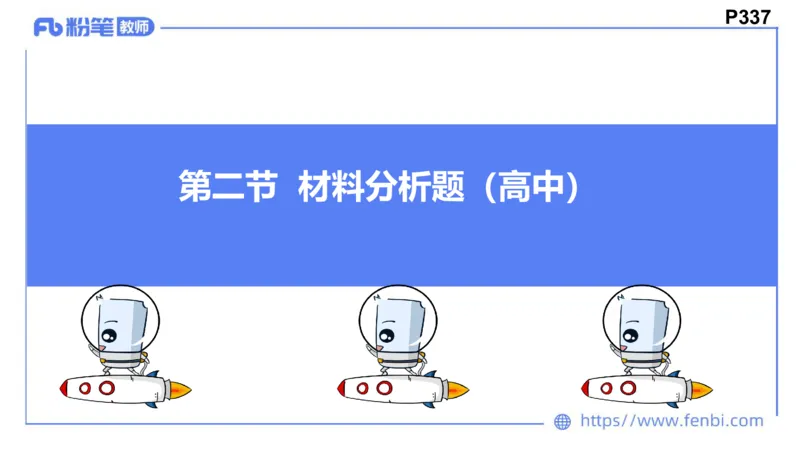 8.28-教资理论-主观专项（高中）-简答题+材料分析题-高闪闪_4-教培资料-26年最新资料-同步更新_初中高中教资_03科三专项（进去保存报考的学科即可）_初中_初中政治-通关资料包