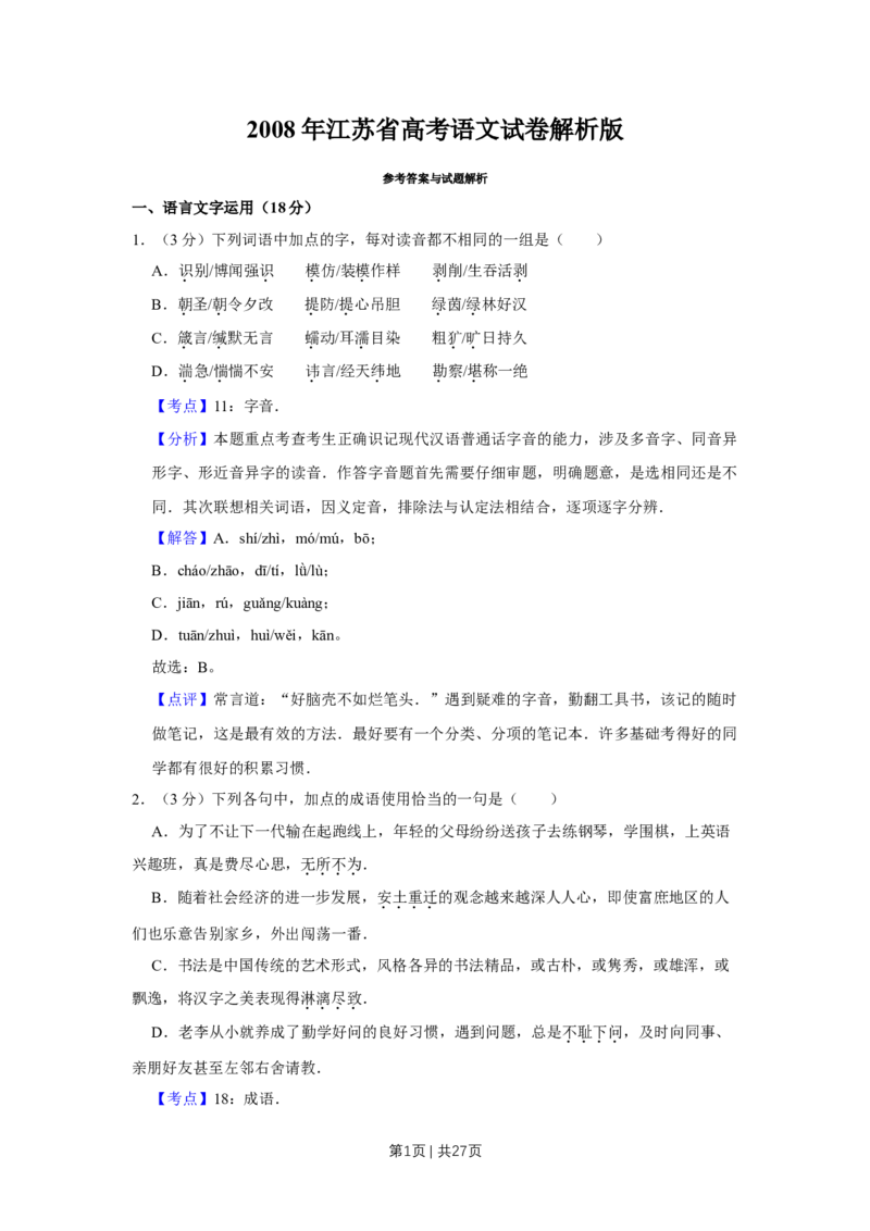 2008年高考语文试卷（江苏）（解析卷）_1.高考2025全国各省真题+答案_01.2008-2024全国高考真题（按省份分类）_10.江苏_2008-2024&middot;（江苏）语文高考真题