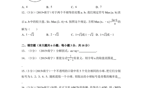 2015年广西省南宁市中考数学试卷（含解析版）_中考真题_2.数学中考真题2015-2024年_2015年全国中考数学180份