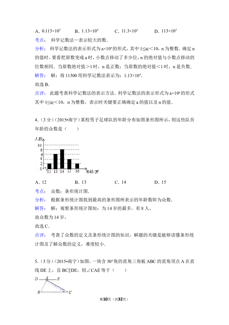2015年广西省南宁市中考数学试卷（含解析版）_中考真题_2.数学中考真题2015-2024年_2015年全国中考数学180份