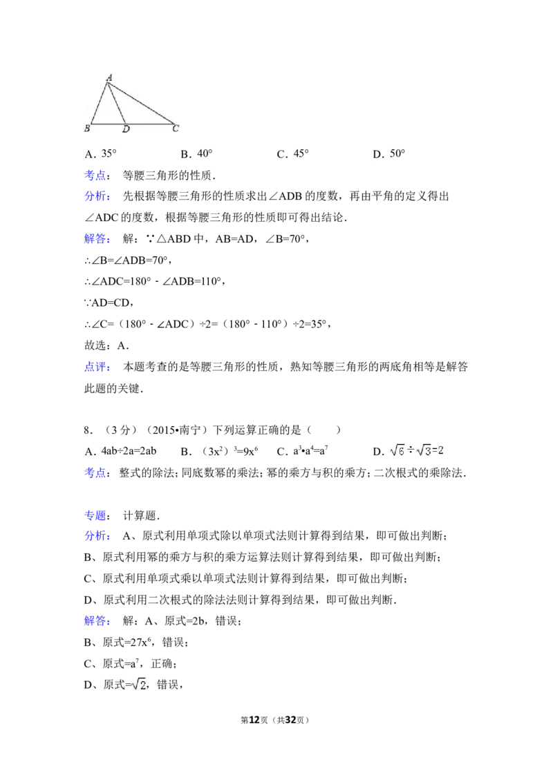 2015年广西省南宁市中考数学试卷（含解析版）_中考真题_2.数学中考真题2015-2024年_2015年全国中考数学180份