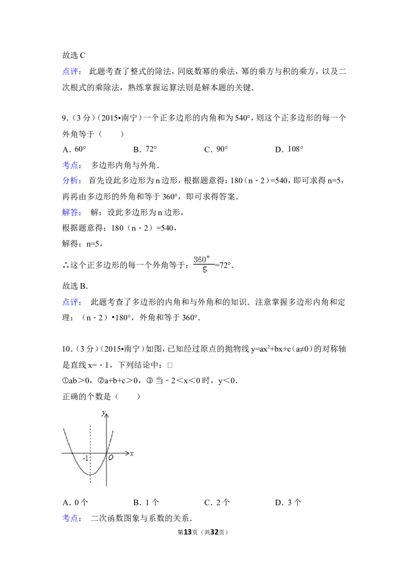 2015年广西省南宁市中考数学试卷（含解析版）_中考真题_2.数学中考真题2015-2024年_2015年全国中考数学180份