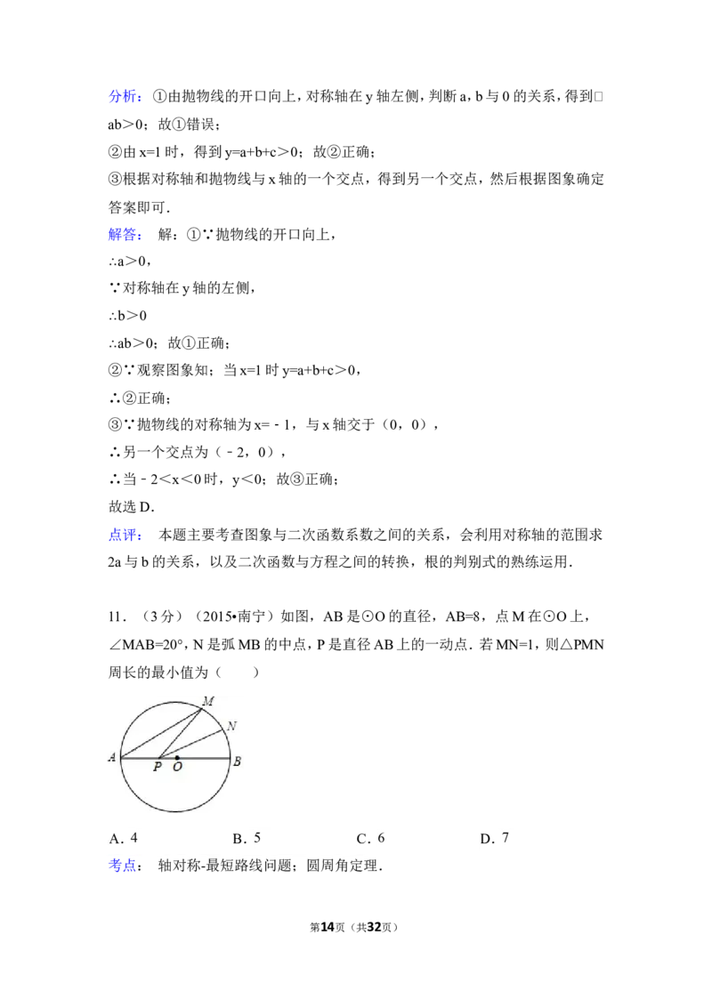 2015年广西省南宁市中考数学试卷（含解析版）_中考真题_2.数学中考真题2015-2024年_2015年全国中考数学180份