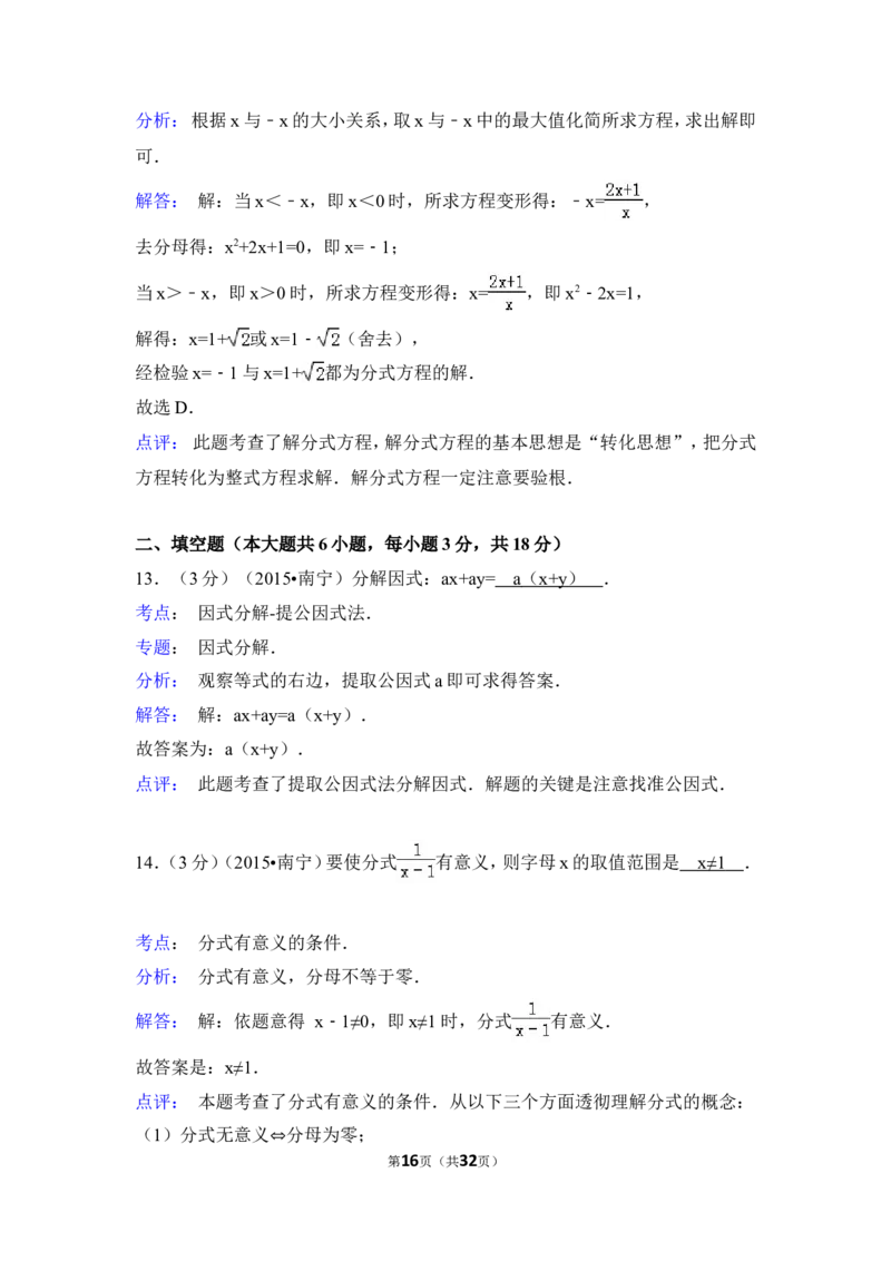 2015年广西省南宁市中考数学试卷（含解析版）_中考真题_2.数学中考真题2015-2024年_2015年全国中考数学180份