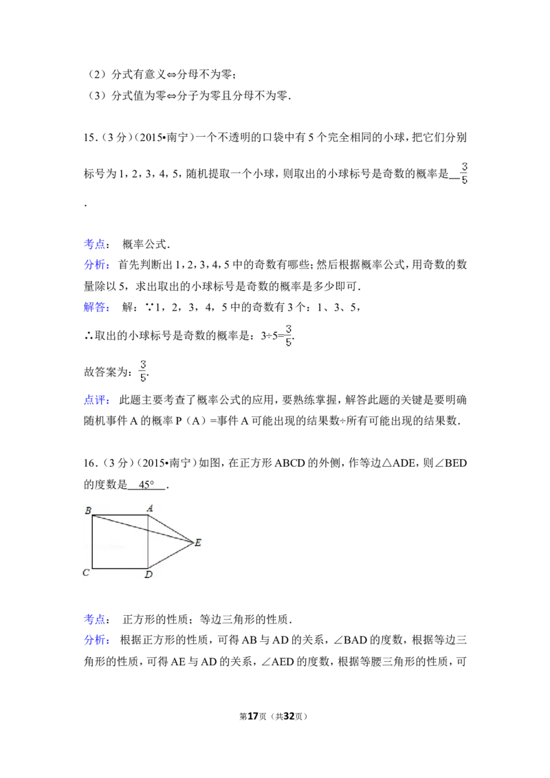 2015年广西省南宁市中考数学试卷（含解析版）_中考真题_2.数学中考真题2015-2024年_2015年全国中考数学180份