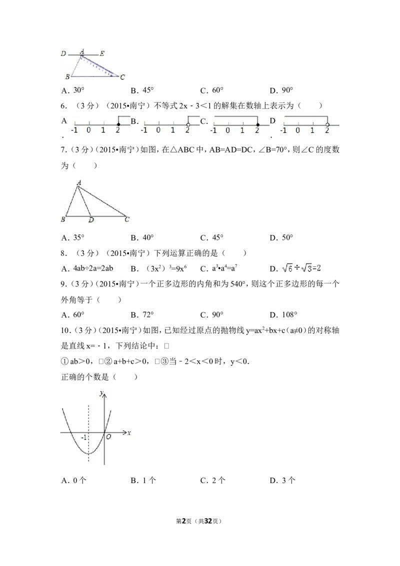 2015年广西省南宁市中考数学试卷（含解析版）_中考真题_2.数学中考真题2015-2024年_2015年全国中考数学180份