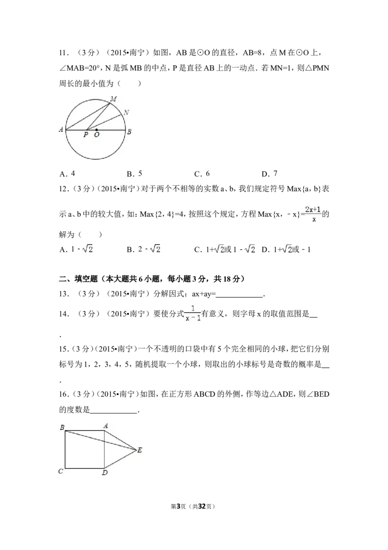 2015年广西省南宁市中考数学试卷（含解析版）_中考真题_2.数学中考真题2015-2024年_2015年全国中考数学180份