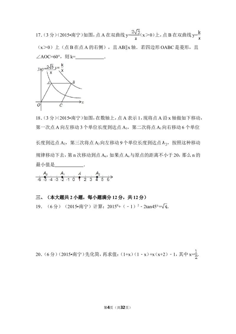 2015年广西省南宁市中考数学试卷（含解析版）_中考真题_2.数学中考真题2015-2024年_2015年全国中考数学180份