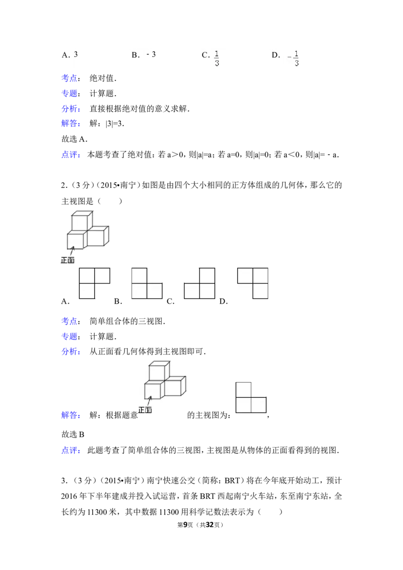 2015年广西省南宁市中考数学试卷（含解析版）_中考真题_2.数学中考真题2015-2024年_2015年全国中考数学180份
