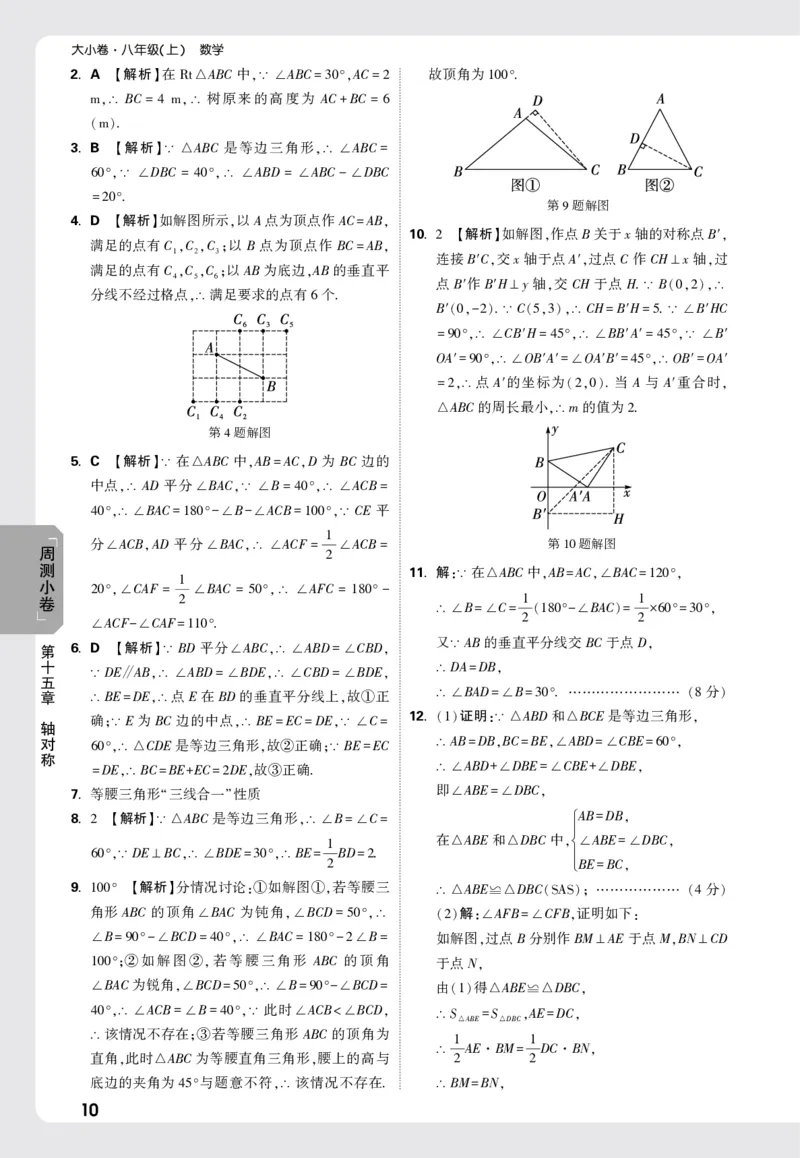 2026《万唯大小卷&bull;数学》8上周测小卷详解详析(RJ)_2026万唯系列预习复习_2026版初中《万唯大小卷》8年级上册（全科多版本）_2026《万唯大小卷&bull;数学》8上(RJ)